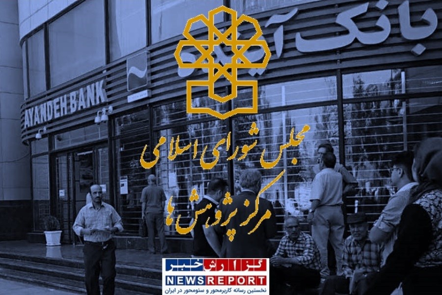 درخواست مرکز پژوهش های مجلس جهت برخورد قضایی و انتظامی با بانک آینده