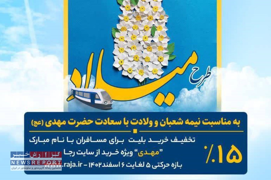 تخفیف رجا به مسافران با نام مبارک «مهدی» به ‌مناسبت نیمه شعبان