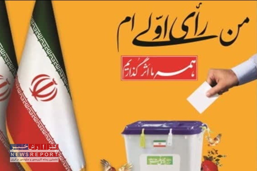 رأی اولی ها از نمایندگان، انتظار عمل به وعده های خود دارند