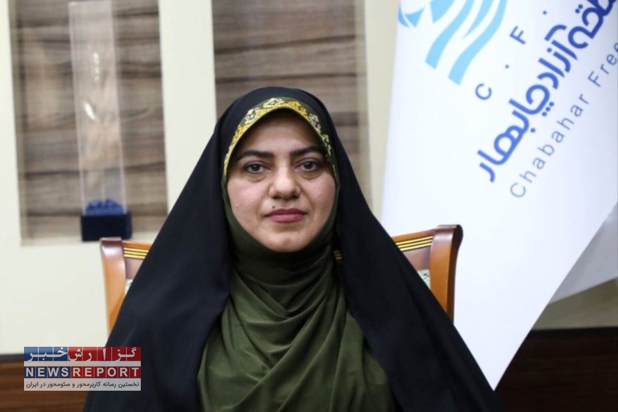 مصاحبه با اولین بانوی بلوچ اهل تسنن که مدیر عامل منطقه آزاد تجاری چابهار شد