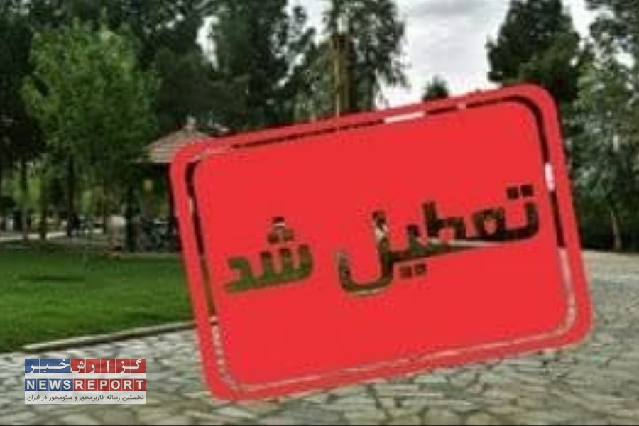 تعطیلی پارک ها و تفرجگاه‌های شهرستان بافق از ۱۱ لغایت  ۱۳ فروردین
