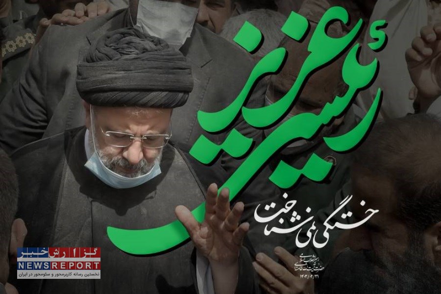 مراسم بزرگداشت شهادت آیت‌الله رئیسی  بعد از نماز مغرب و عشاء در بافق برگزار می شود