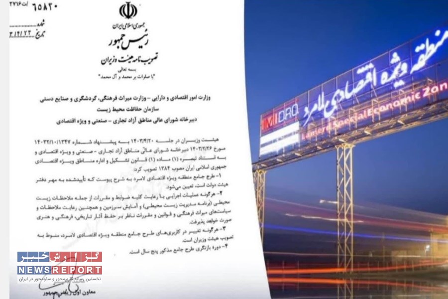 طرح جامع منطقه ویژه اقتصادی لامرد در هیأت دولت تصویب شد