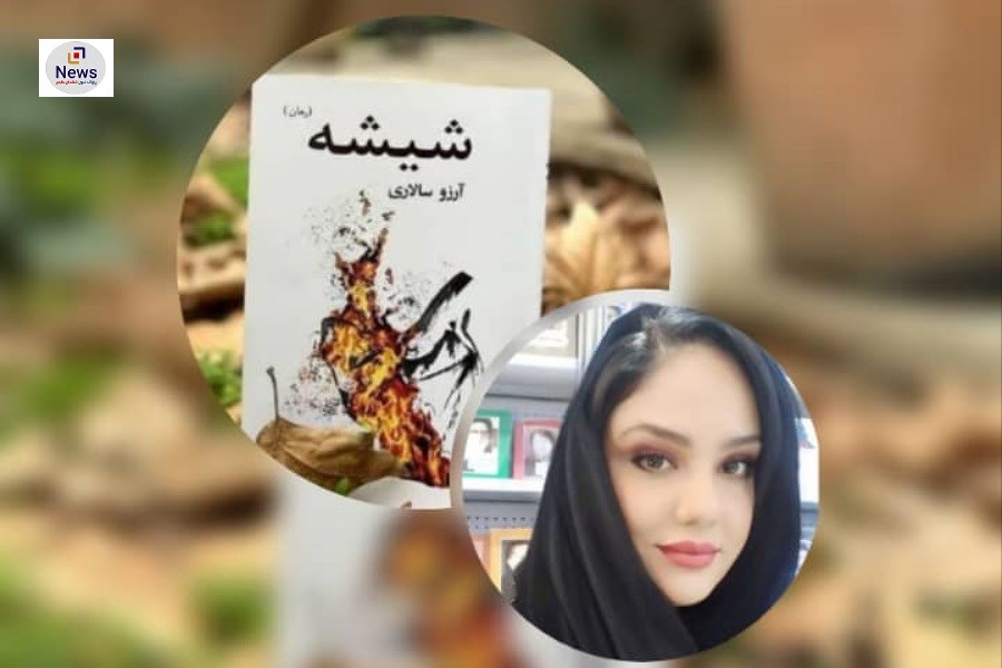 مصاحبه و بررسی رمان "شیشه" اثر آرزو سالاری