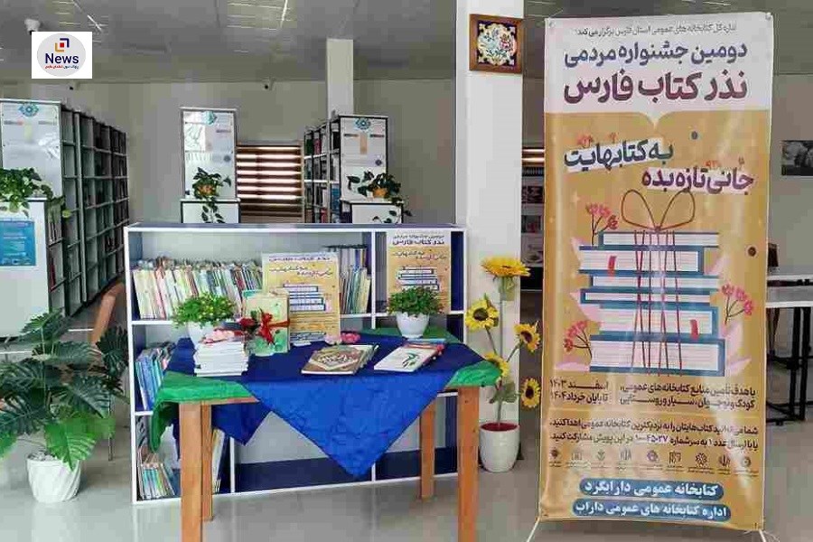 اهدای ۲۸ هزار جلد کتاب به کتابخانه‌های عمومی فارس