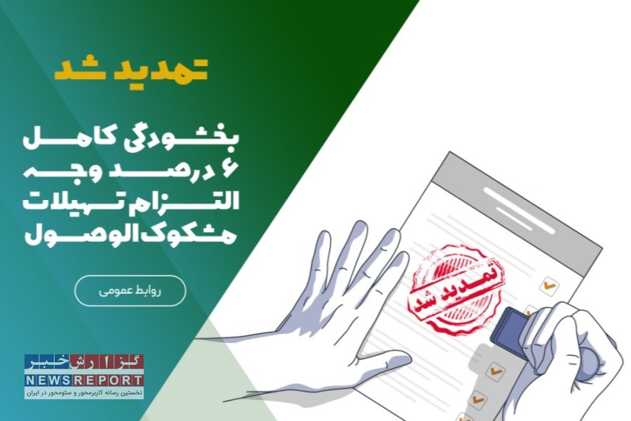 بخشودگی 6 درصد مانده وجه التزام تسهیلات مشکوک‌الوصول تا شهریور 1404 تمدید شد