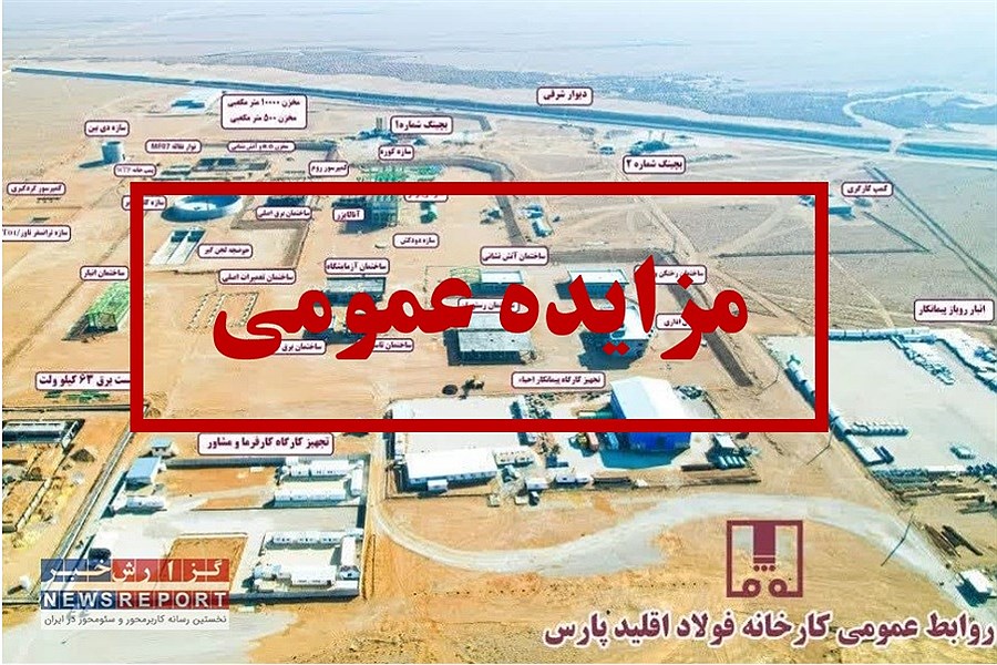 مزایده فروش حق تقدم سهام شرکت فولاد اقلید پارس