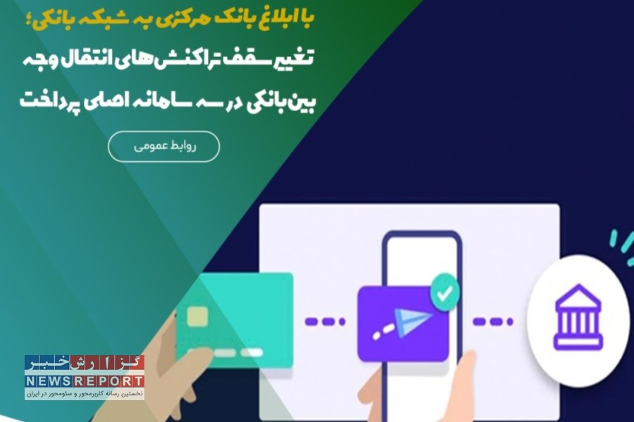 بانک مرکزی سقف‌های انتقال وجه را در ساتنا و پایا دو برابر کرد