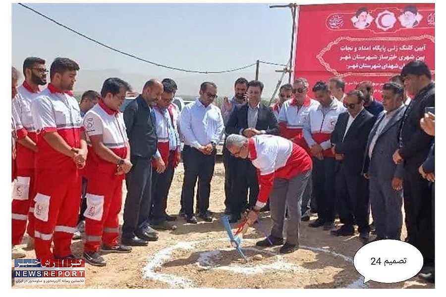 کلنگ احداث اولین پایگاه امداد جاده‌ای خیرساز هلال احمر مُهر به زمین خورد!