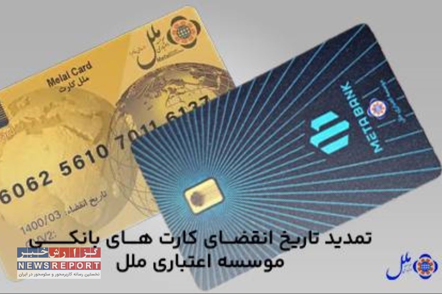 مؤسسه ملل اعتبار کارت‌ها را برای تابستان ۱۴۰۴ تمدید کرد