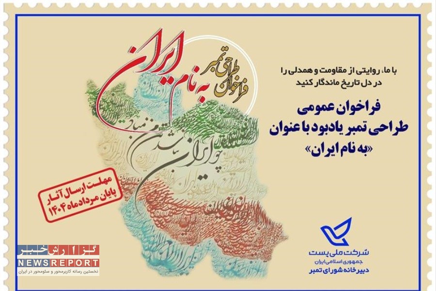 فراخوان طراحی تمبر یادبود «به نام ایران» به منظور یادآوری عظمت میهن