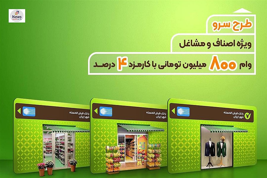 طرح سرو: فرصتی منحصر به فرد برای مشاغل با وام قرض‌الحسنه ۸۰۰ میلیون تومانی