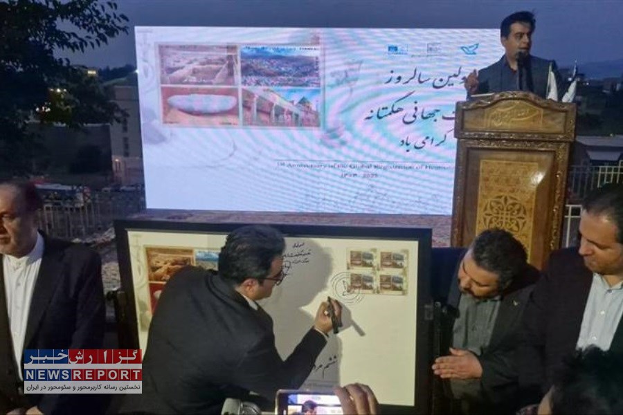 تمبر یادبود هگمتانه در همدان رونمایی شد