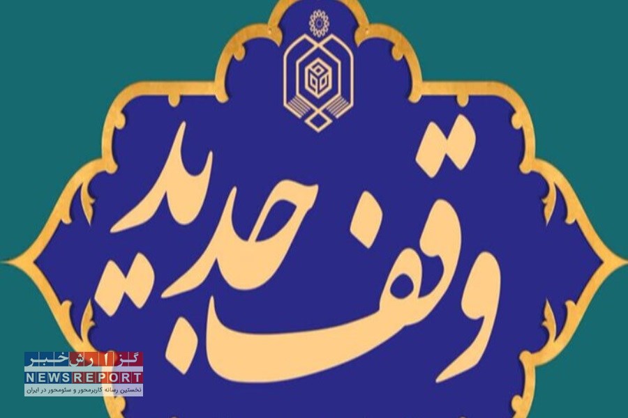 وقف ۴ باب منزل مسکونی در شهرستان لامرد