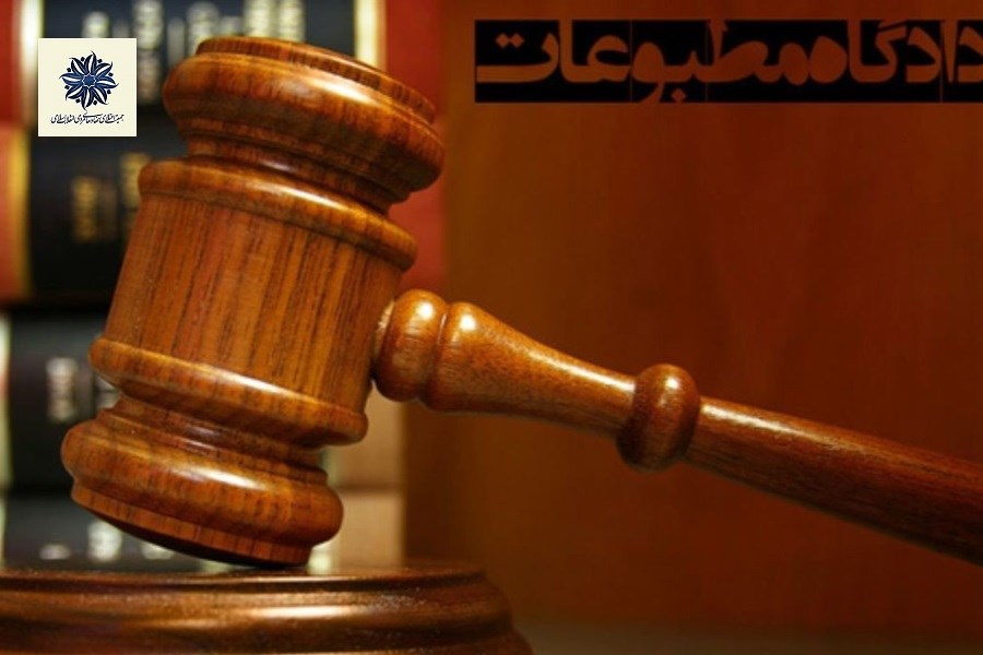 آغاز فعالیت هیئت منصفه جدید از آبان ماه؛ زهره الهیان در فهرست اعضای دادگاه مطبوعات تهران