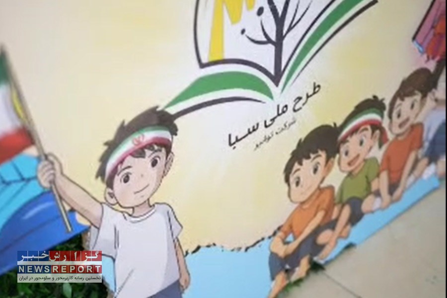 سبا پلی میان آموزش، خانواده و آینده انرژی