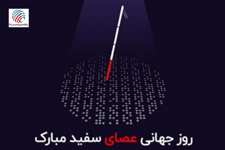 آیین گرامی‌داشت روز جهانی عصای سفید در علامرودشت لامرد برگزار شد