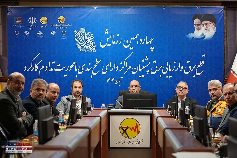 رزمایش چهاردهمین قطع برق و ارزیابی برق پشتیبان مراکز حساس در استان تهران برگزار شد