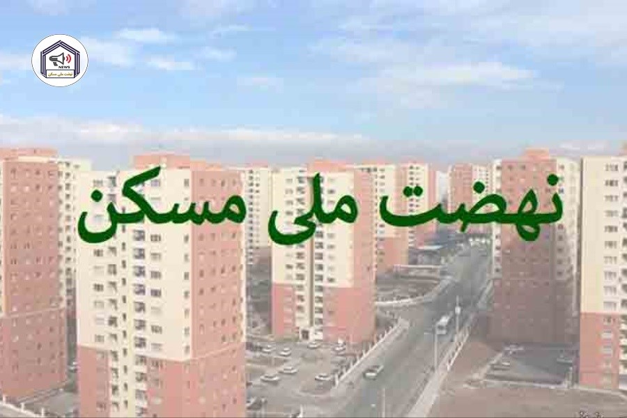 بانک مسکن: تامین مالی ۳۸۷ هزار واحد در نهضت ملی مسکن