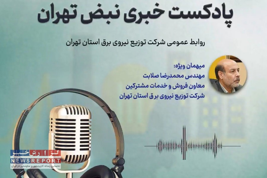 پادکست خبری نبض تهران شرکت توزیع نیروی برق استان تهران / قسمت چهارم