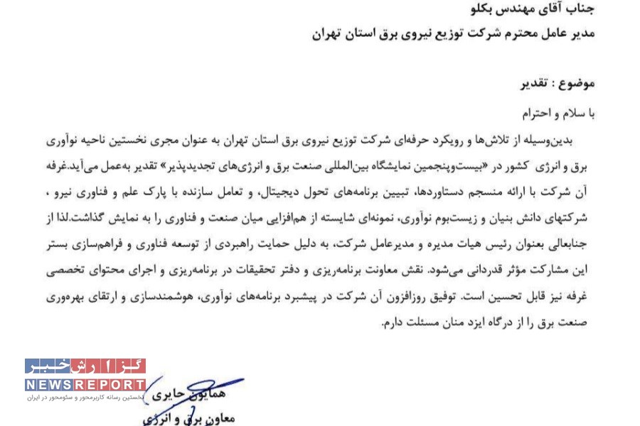 معاون برق و انرژی وزارت نیرو از مدیرعامل شرکت توزیع نیروی برق استان تهران تقدیر کرد