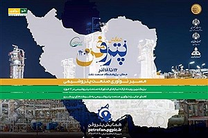 همایش پتروفن ۱۴۰۴: گام بلند صنعت پتروشیمی در مسیر نوآوری و هوشمندسازی