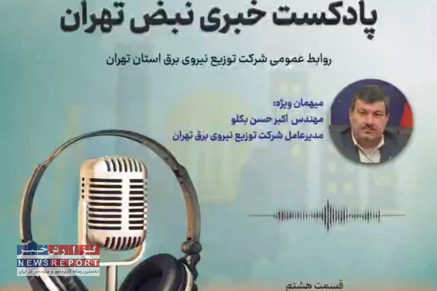 قسمت هشتم نبض تهران؛ پادکست خبری شرکت توزیع نیروی برق استان تهران