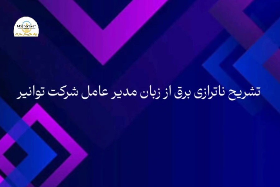 مواجهه با چالش های ناترازی برق و راهبردهای تامین پایدار