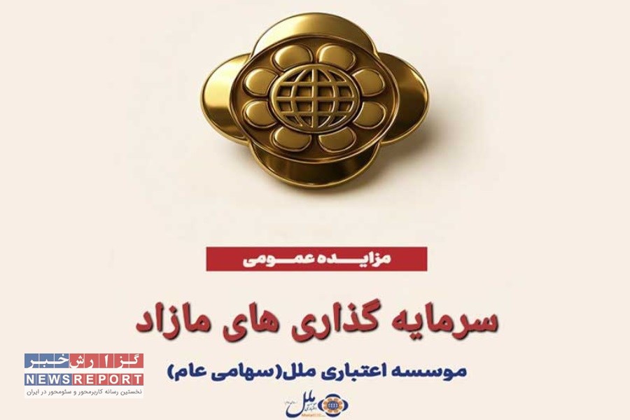 خروج از سرمایه‌گذاری‌های مازاد؛ مزایده گسترده موسسه اعتباری ملل آغاز شد