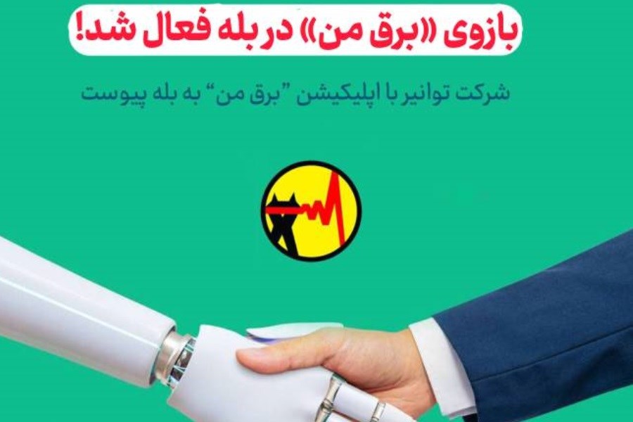 «برق من» حالا در پیام‌رسان بله