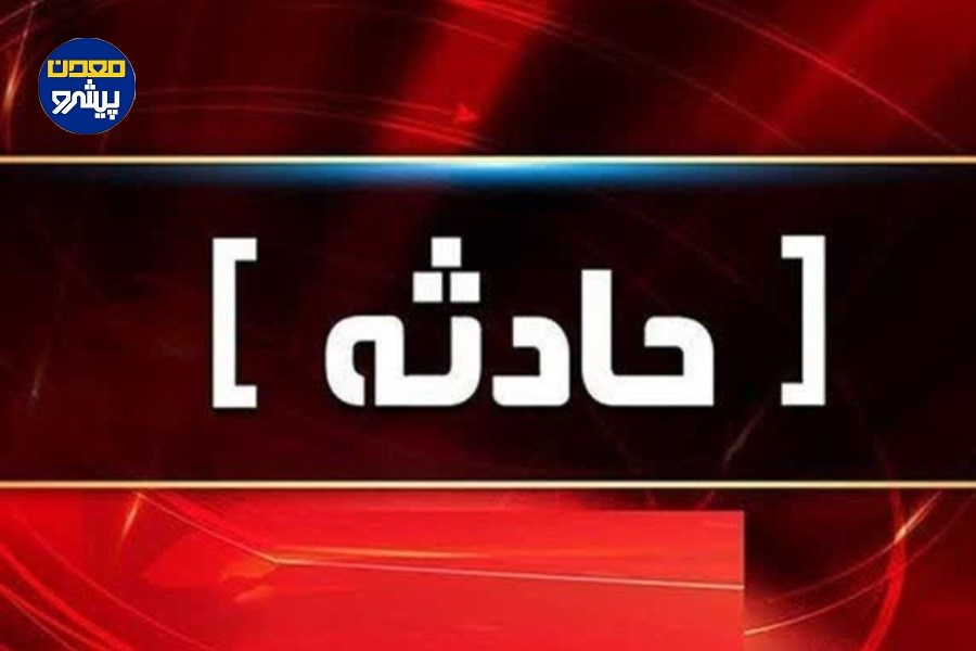 یک فوتی و یک مجروح در پی ریزش معدن پروده طبس