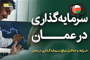 تأثیر مشوق‌های مالیاتی و حمایتی بر تقویت فضای کسب‌وکار در عمان
